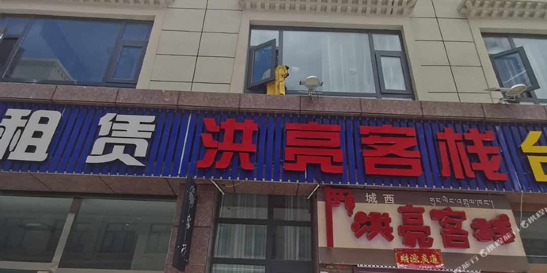诚西洪亮客栈