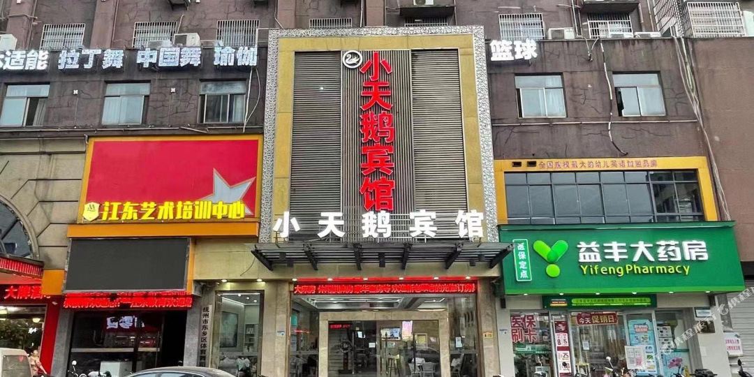 小天饿宾馆(抚州东乡区恒安路店)