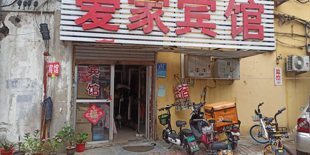 爱家宾馆。(人民街店)