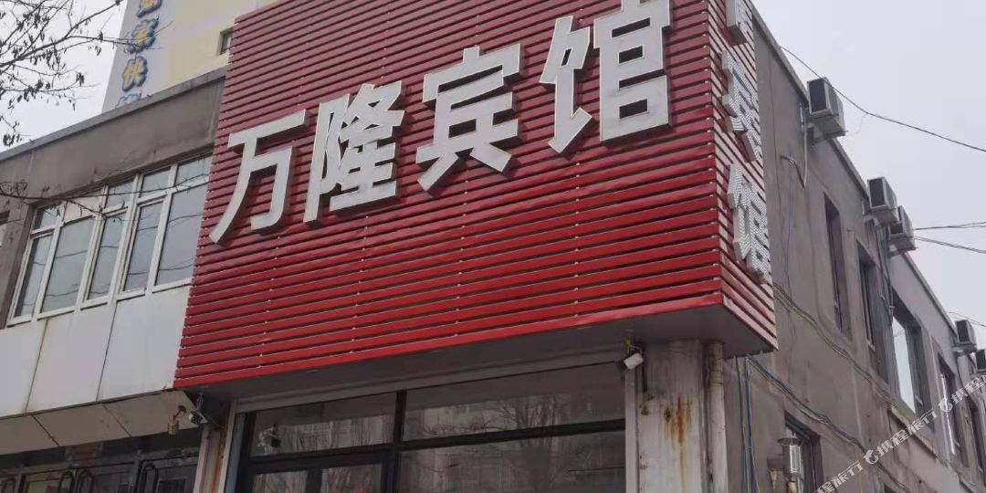 万隆旅馆(山西街店)