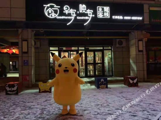 早哪晚安主题客栈