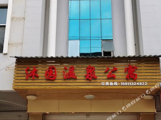 沐园温柔公寓
