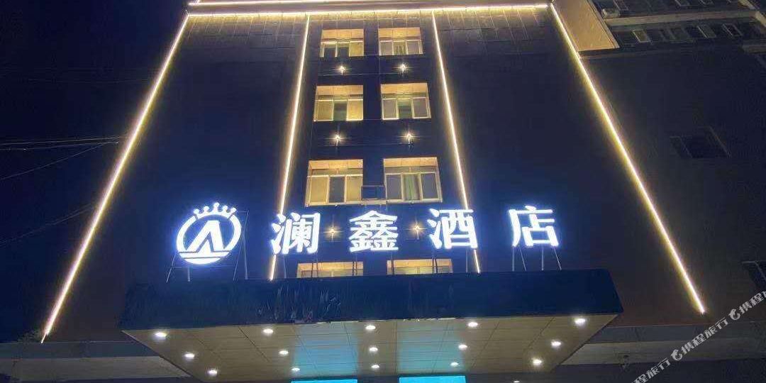 库尔勒澜鑫九点
