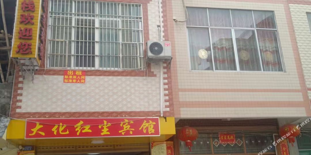 大化红尘旅馆