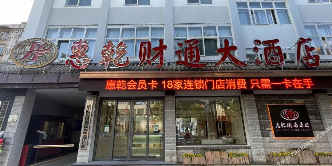 惠乾财沪通大酒店