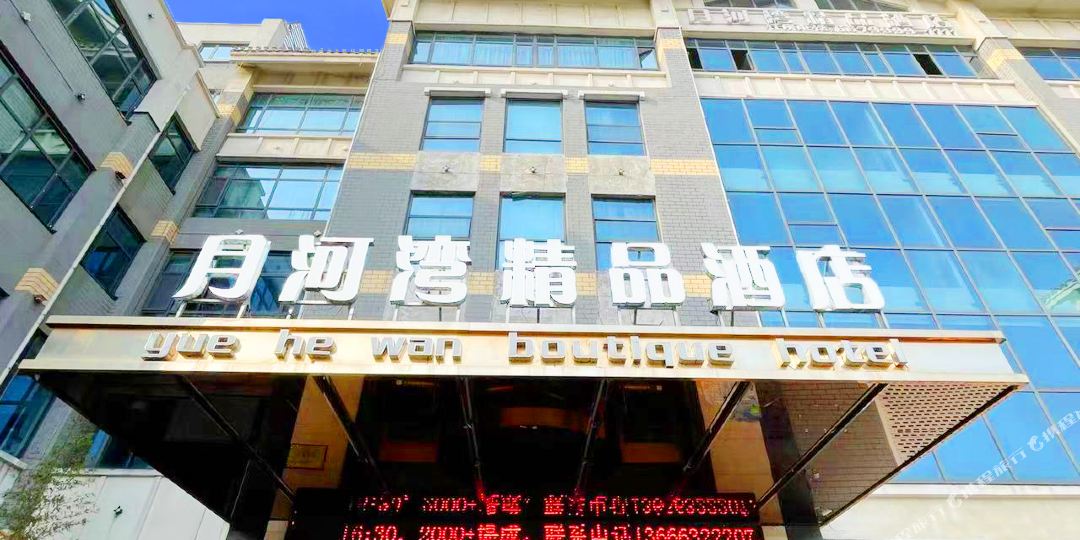 月亮湾金品酒店(台儿庄古城店)