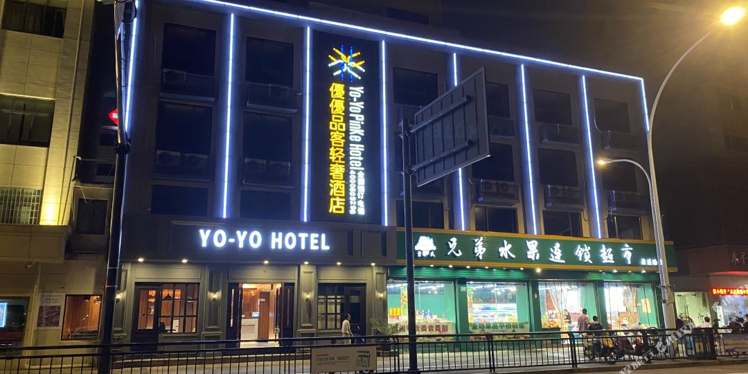 优优品容轻奢酒店(舟山普陀店)