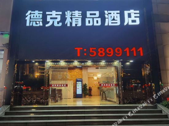 德克饰品时尚酒店