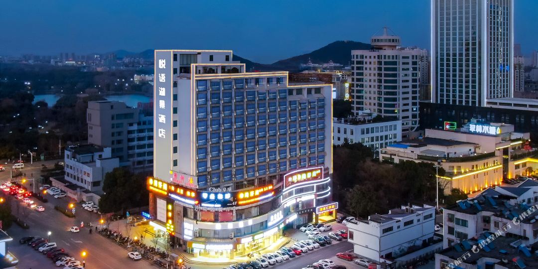 马鞍山悦语湖景酒店会