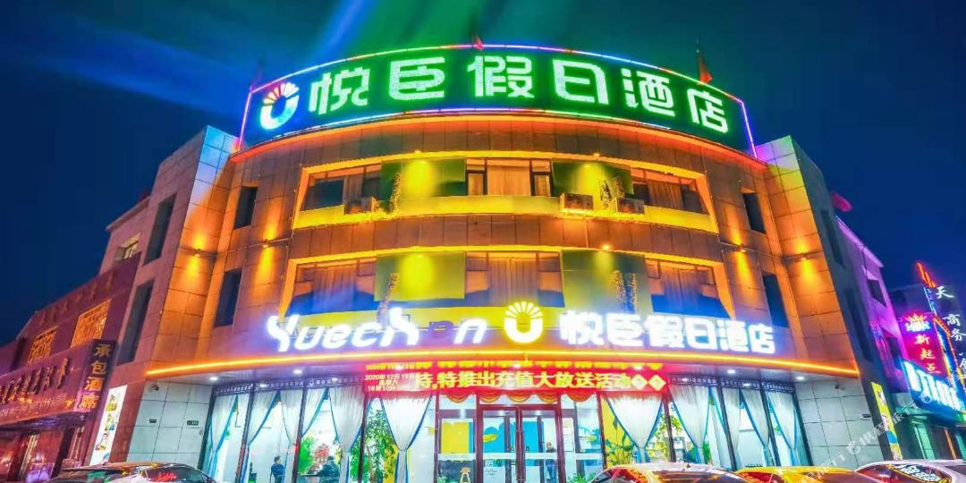 悦臣假日九点