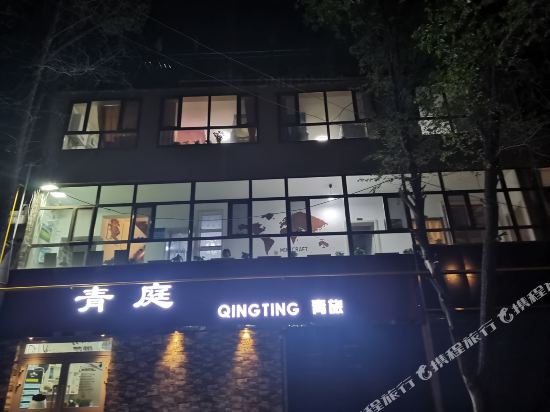 青庭青年旅社舍