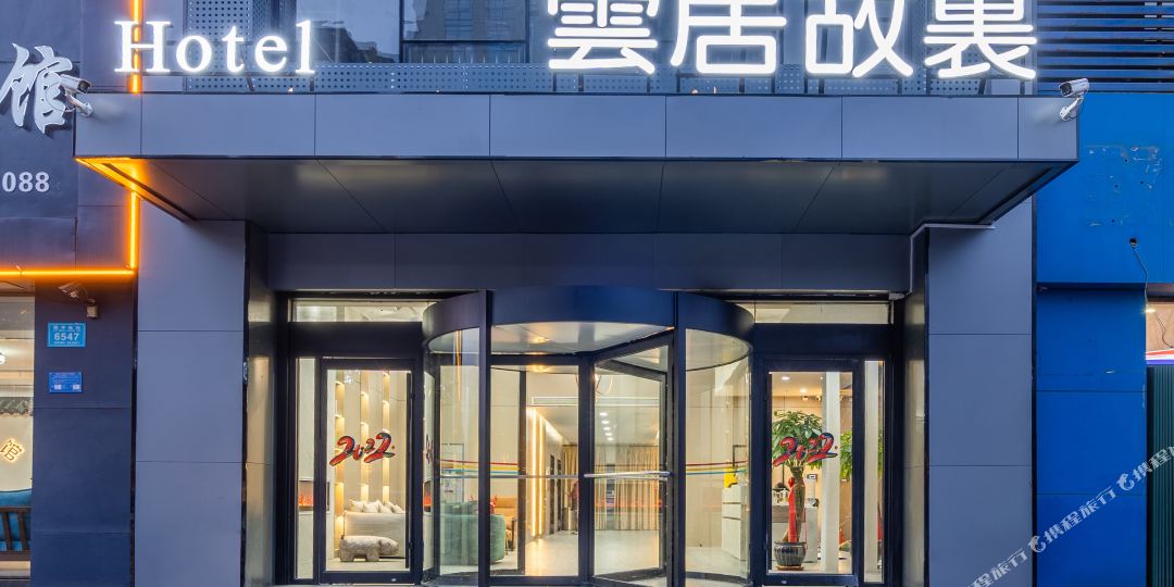 云居故乡(万达广场店)