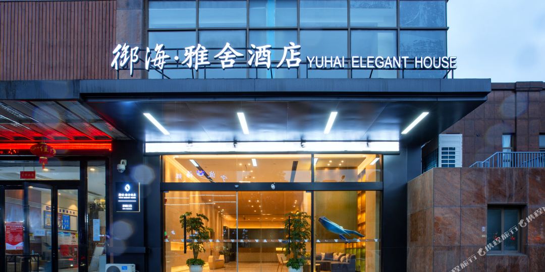 御海·雅舍酒店(杭州湾世纪城店)