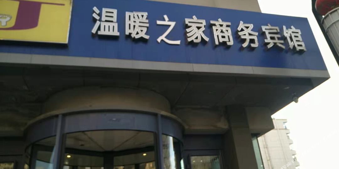 温暖如佳商务宾馆