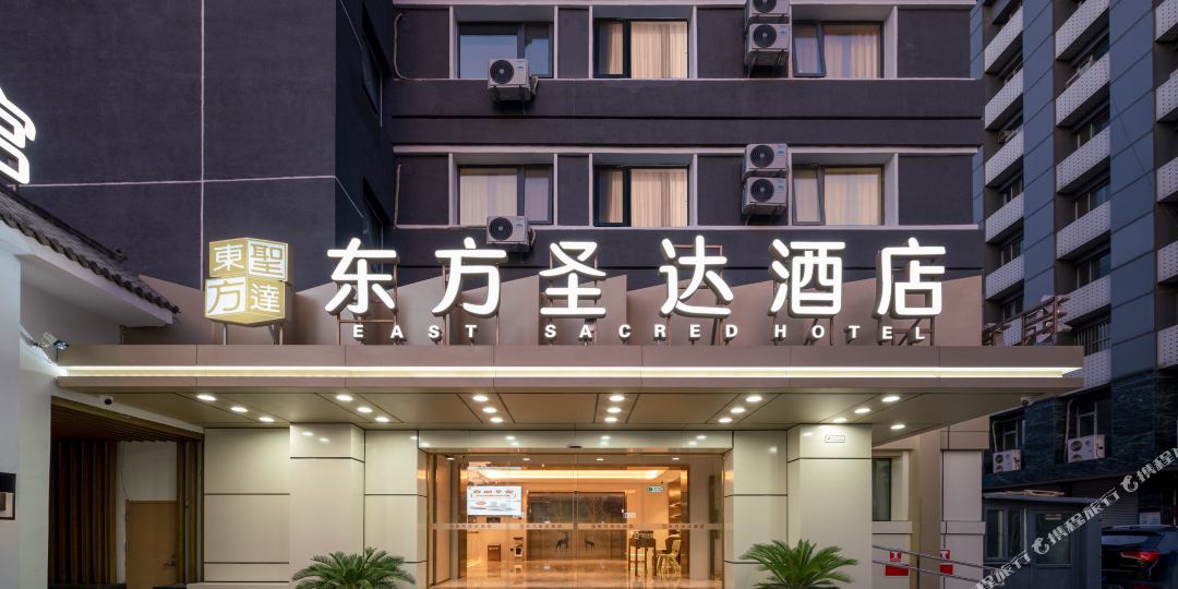 东方圣达酒店(北京天安门王府井地铁站店)