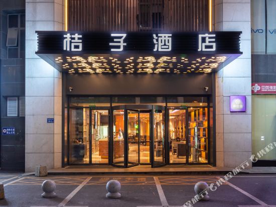 桔子大酒(芙蓉广场店)