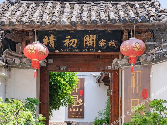 丽江晴初歌客栈