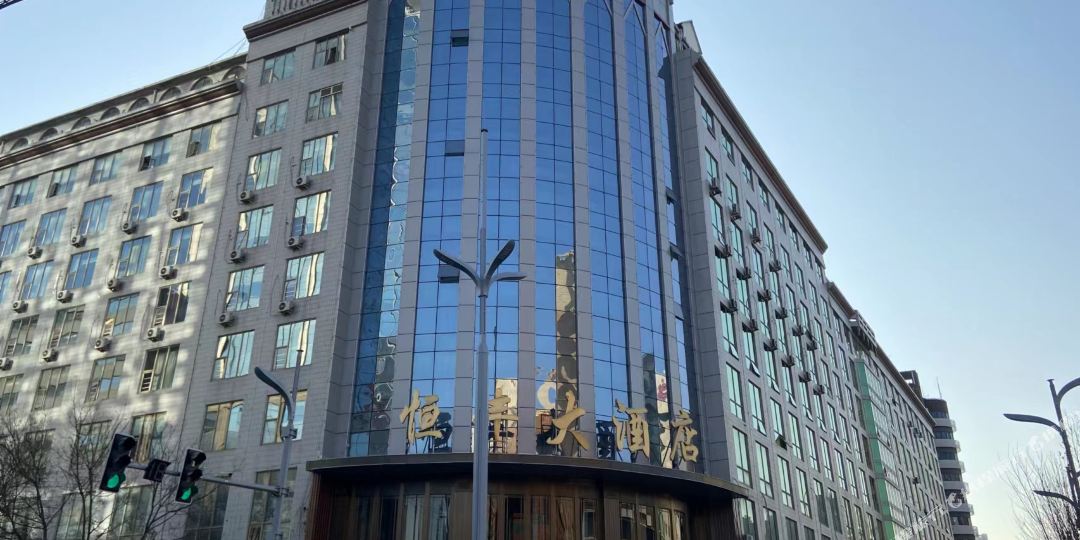 石家庄恒丰大酒店