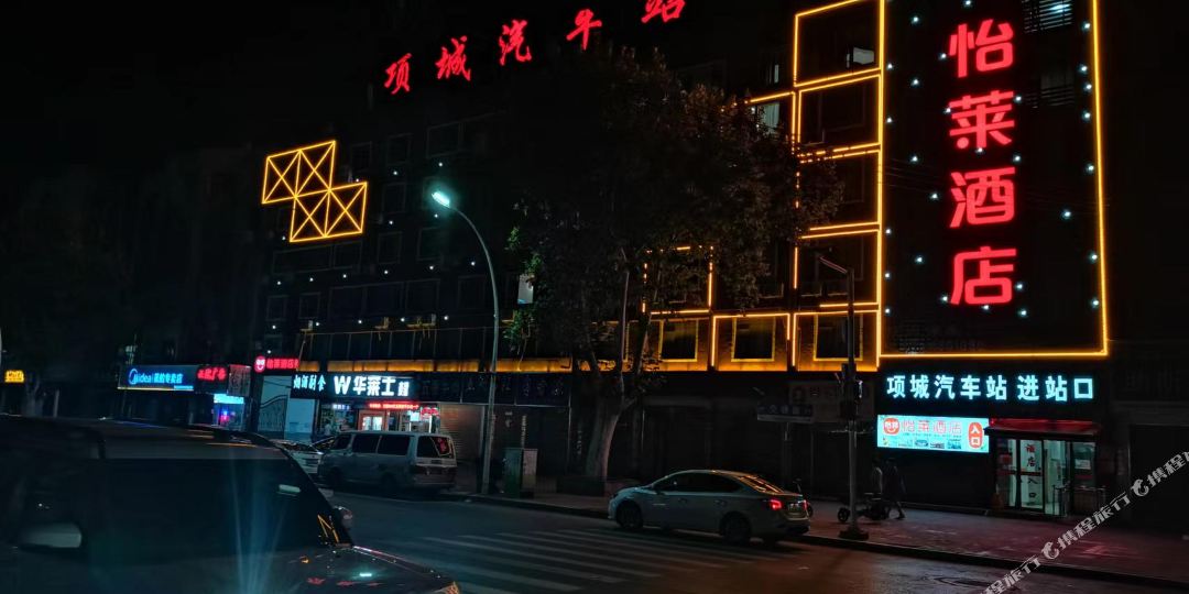 悦莱酒店(周口项城汽车站)