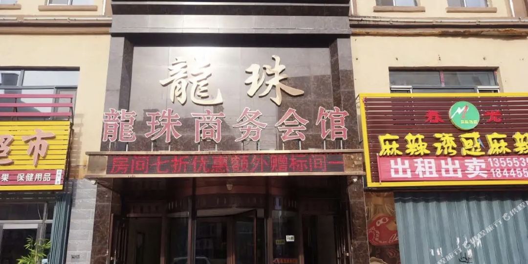 兰西龙珠商务病馆