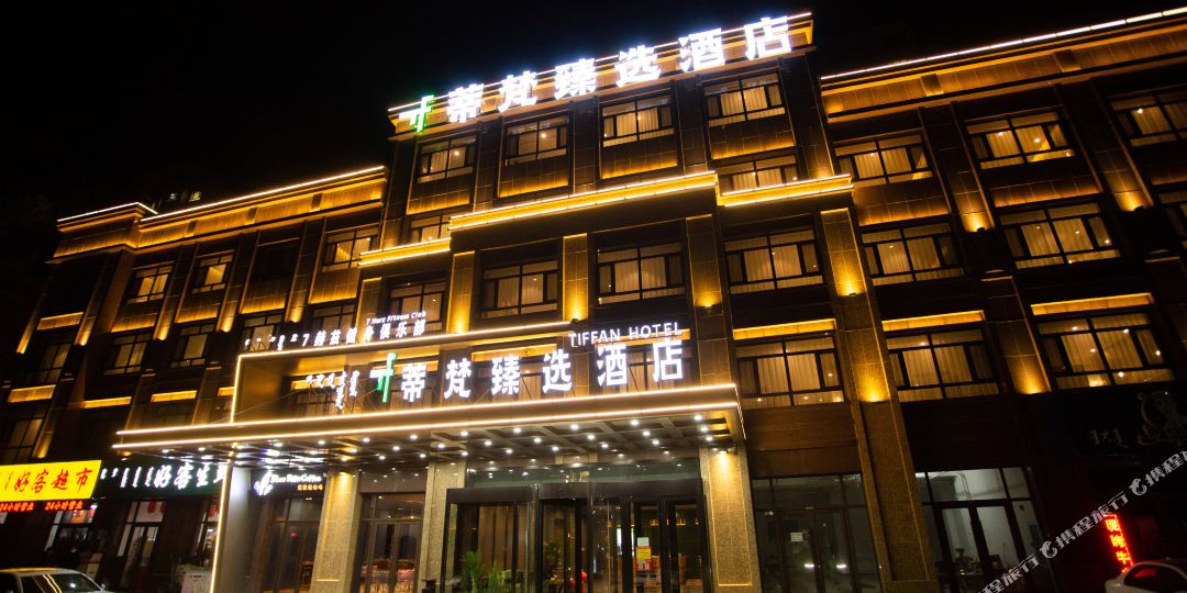 蒂樊臻选酒店(赤峰高铁站松山医院店)
