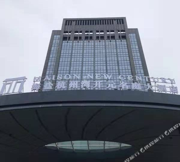 杭州湾开源名庭大酒店