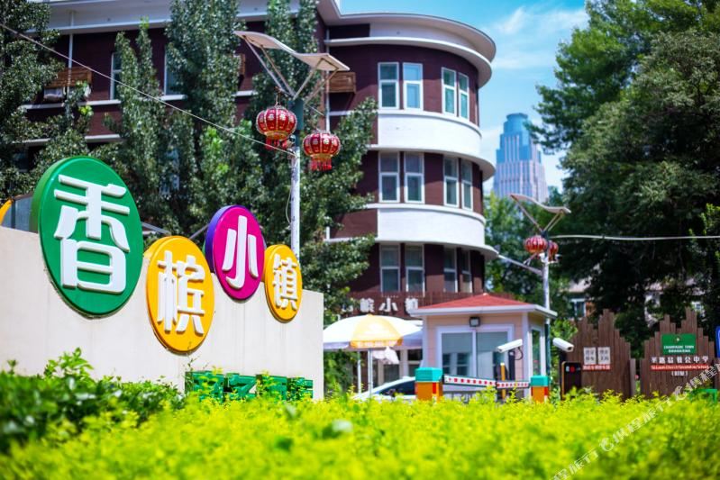 星程香宾小镇酒店