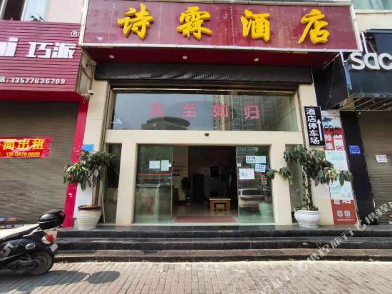 诗林酒店