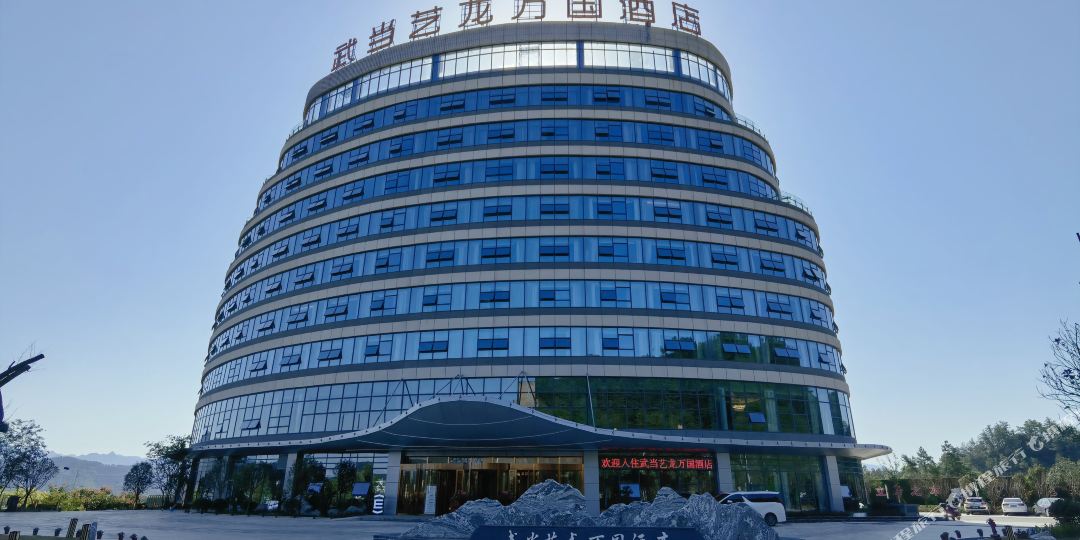 武当艺龙万国饭店
