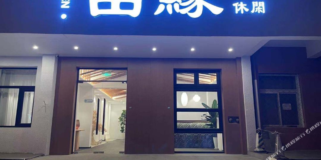 玉惠宾馆