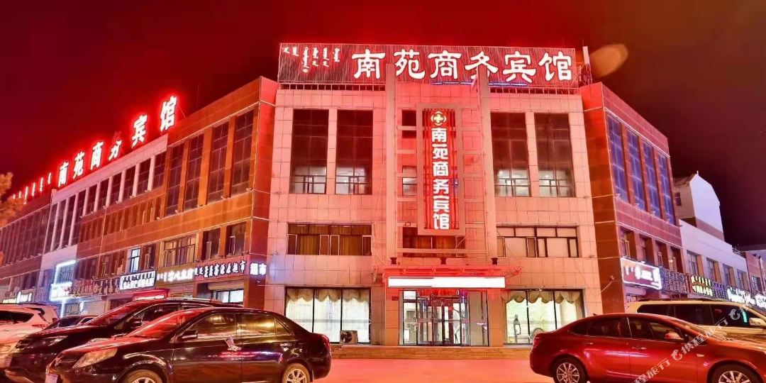 南园商务宾馆(那达慕大街店)