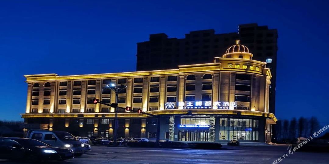 海伦硒土明都酒店店