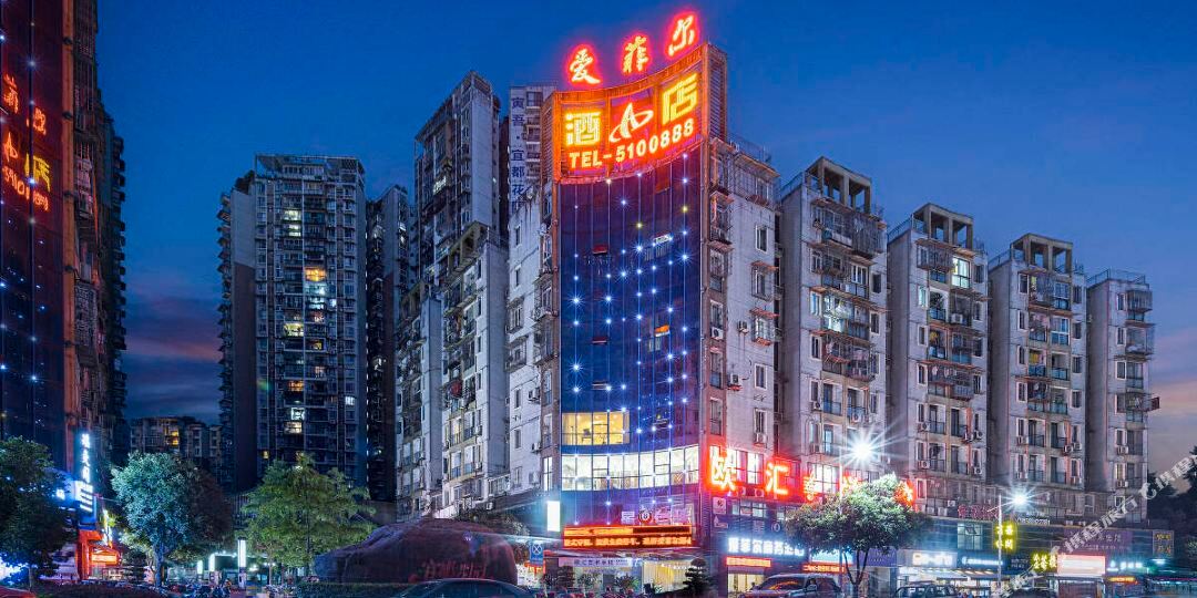 爱菲儿商务酒店(宜宾万达广场店)
