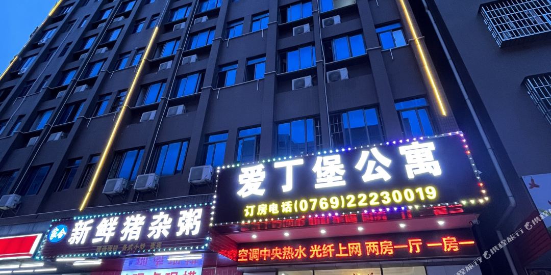 东莞爱丁堡公寓