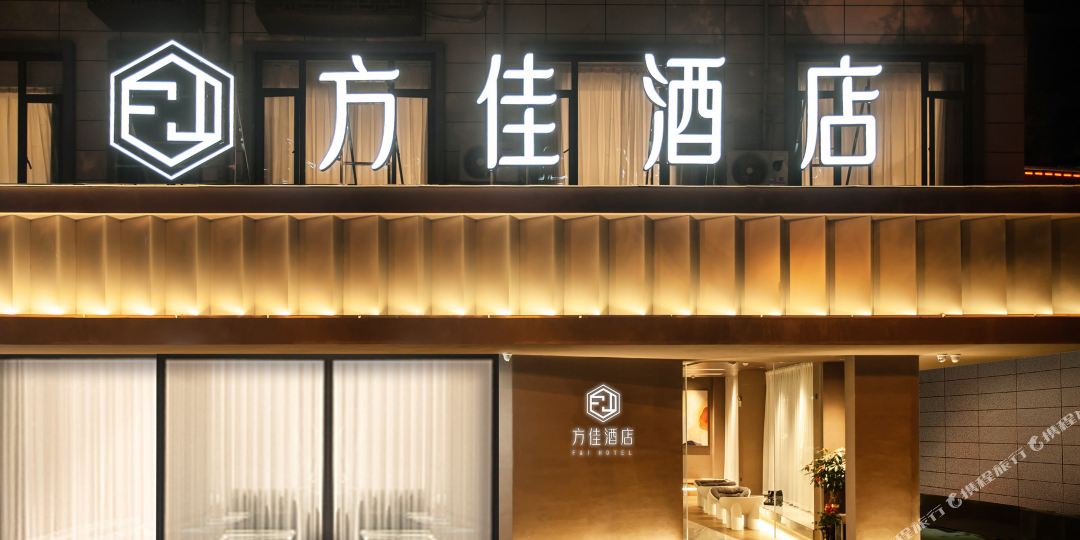 方家酒店(龙岩动车站店)