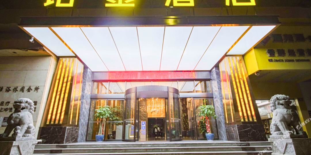 伯金宾馆(红星南路店)