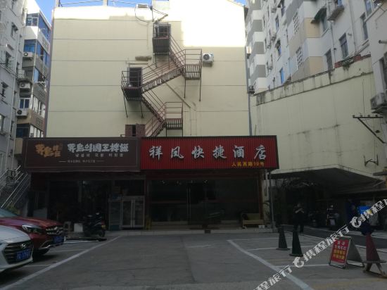 祥凤快杰酒店(无锡五爱广场店)