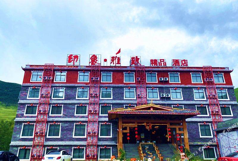 康定印象雅致金品酒店