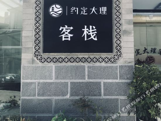 约定大理