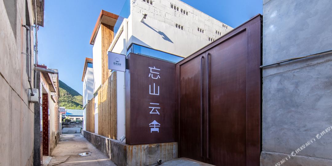 野三坡忘山云舍名宿
