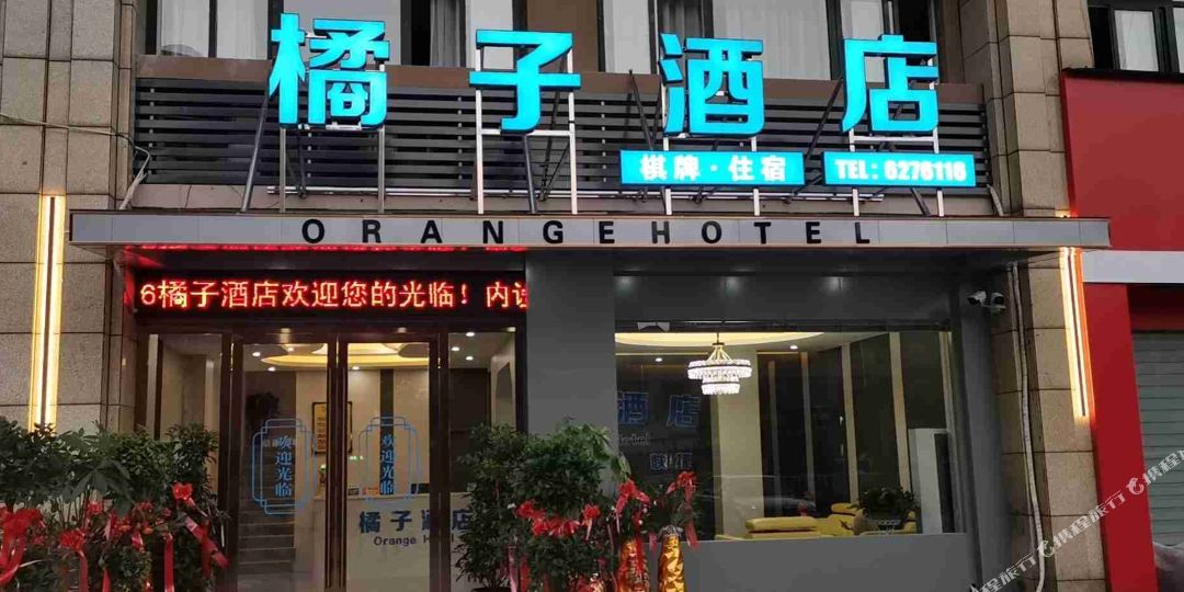 桔子便捷酒店(原百纳宾馆)