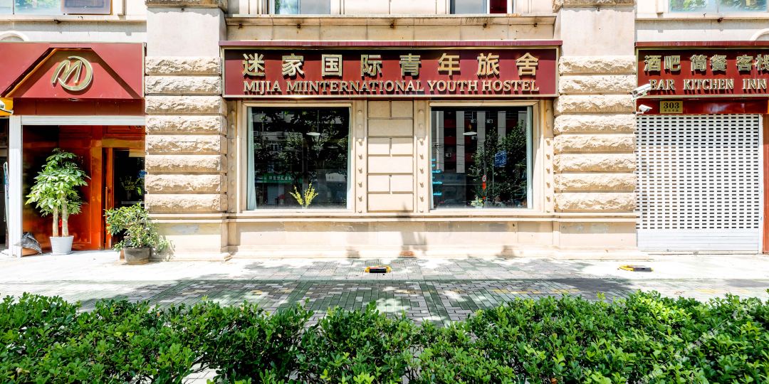 迷家国际青年旅社 舍(上海人民广场店)