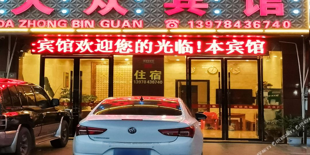 大众旅馆(瑞临线店)