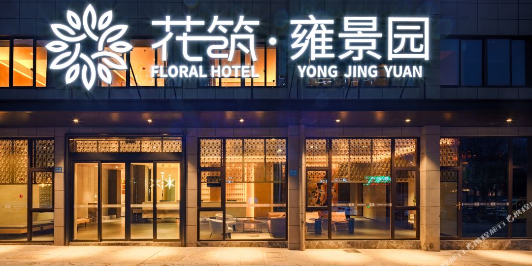 花筑雍景园园酒店(黄山屯溪老街店)