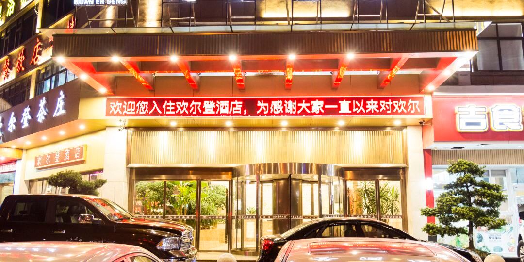 温州欢尔登大酒(蟠凤店)