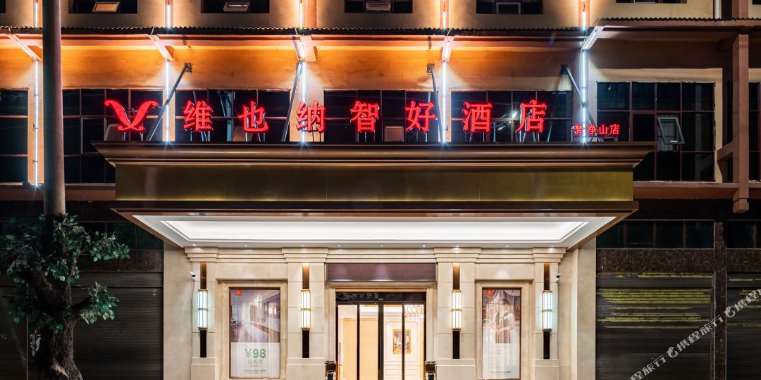 维也纳智好酒店(铜仁江口梵净山店)