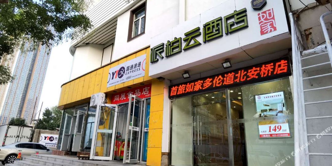 如家派柏云九点(天津滨江道金街店)