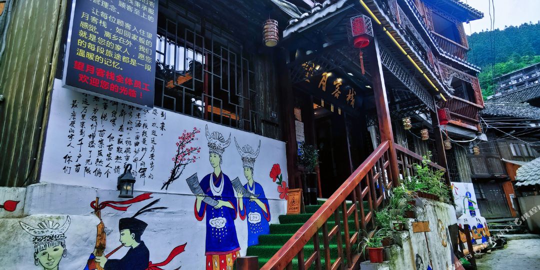 西江千苗寨方尤传说民宿