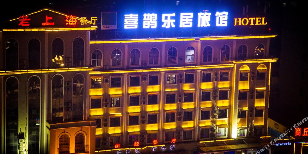 喜鹊乐旅馆馆(商丘市商字一高店)
