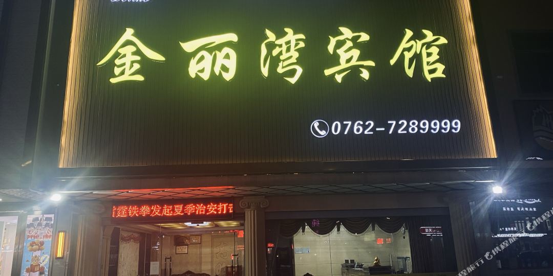 金丽弯宾馆